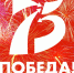 75 let pobedy - Администрация Икрянинского района