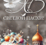 1204 1 - Администрация Икрянинского района